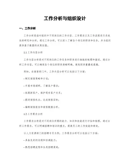 工作分析与组织设计