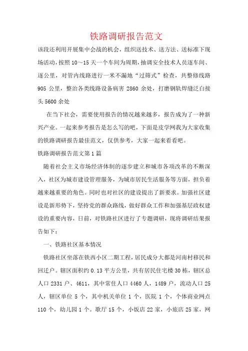 铁路调研报告范文