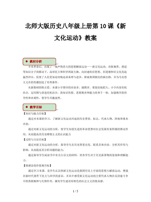 北师大版历史八年级上册第10课《新文化运动》教案