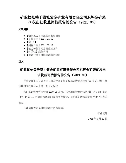 矿业权处关于崇礼紫金矿业有限责任公司东坪金矿采矿权出让收益评估报告的公告（2021-80）