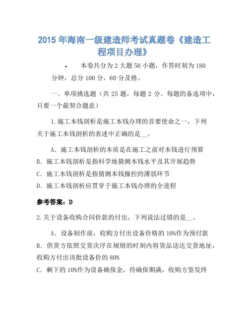 2015年海南一级建造师考试真题卷《建设工程项目管理》