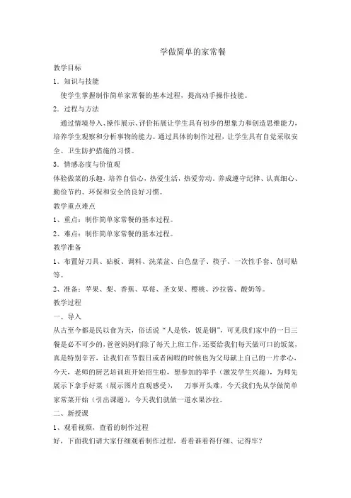 五年级下册综合实践活动教案-学做简单的家常餐 全国通用