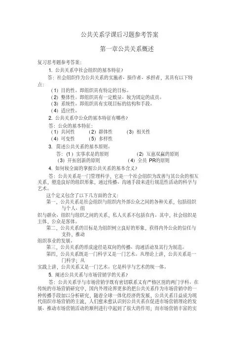 20公共关系学课后答案