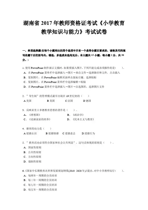 湖南省2017年教师资格证考试《小学教育教学知识与能力》考试试卷