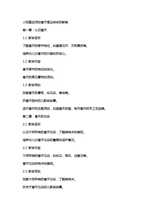 小班整合活动春天是这样来的教案