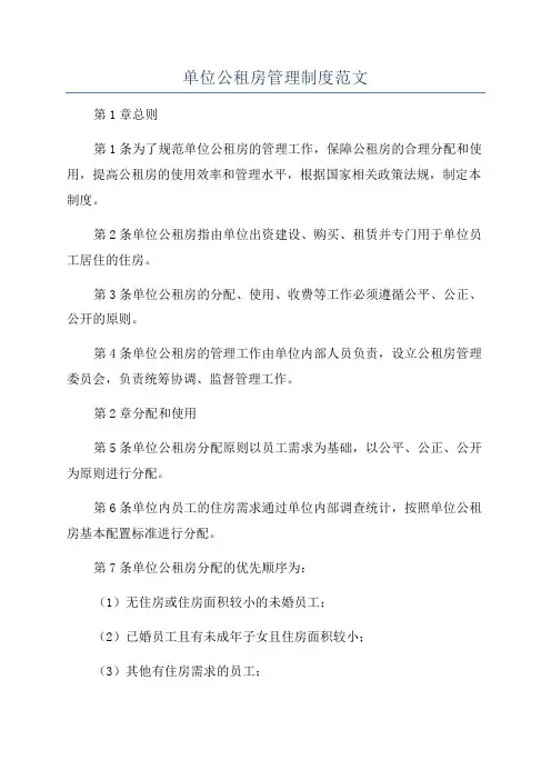 单位公租房管理制度范文