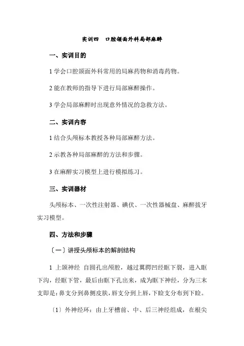 口腔医学专业《实训四  口腔颌面外科局部麻醉》