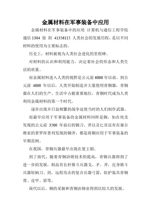 金属材料在军事装备中应用.doc
