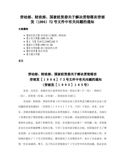 劳动部、财政部、国家经贸委关于解决贯彻落实劳部发〔1994〕72号文件中有关问题的通知
