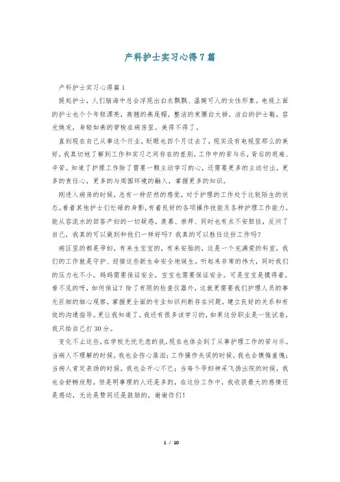 产科护士实习心得7篇