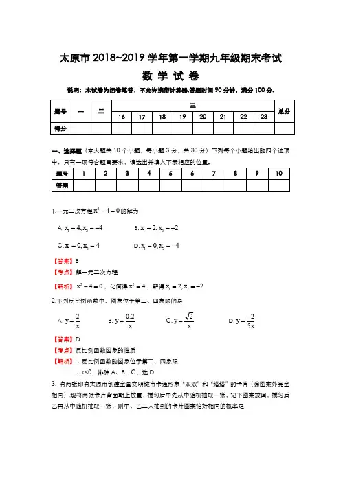 太原市 2018—2019 学年第一学期九年级期末考试数学