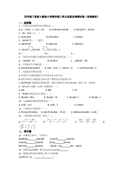 四年级下册新人教版小学数学第三单元运算定律测试卷(答案解析)