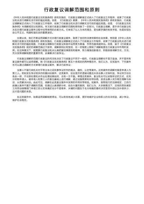 行政复议调解范围和原则
