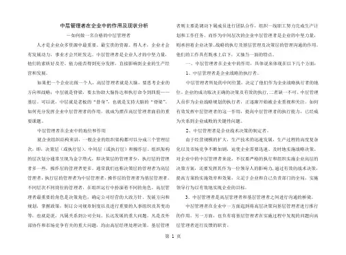 中层管理者在企业中的作用及现状分析