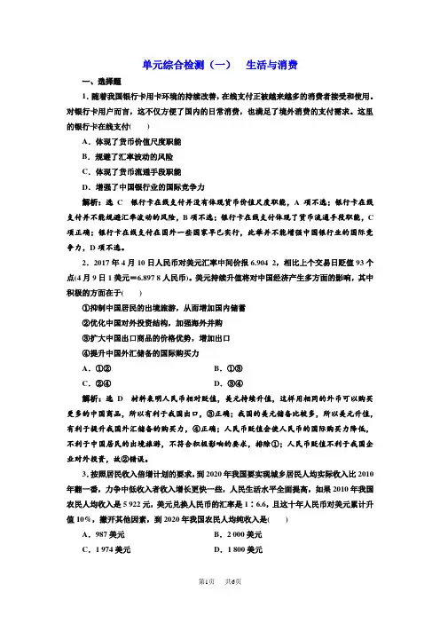 高考新三维一轮复习政治通用版单元综合检测：(一) 生活与消费 含解析