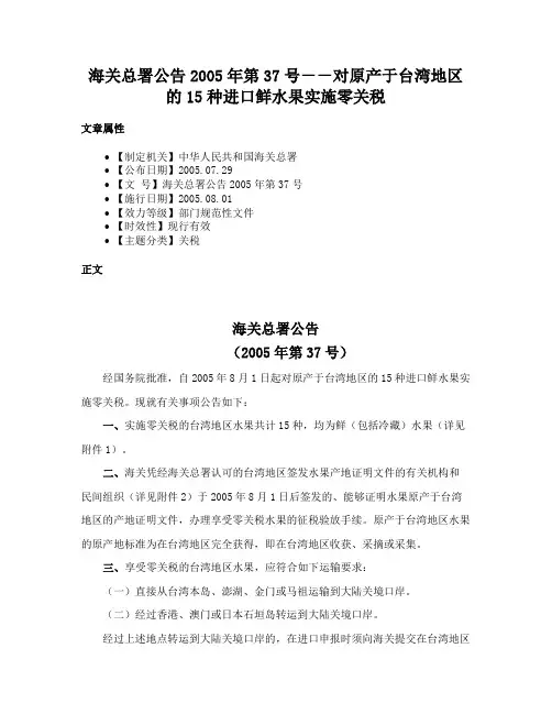 海关总署公告2005年第37号－－对原产于台湾地区的15种进口鲜水果实施零关税