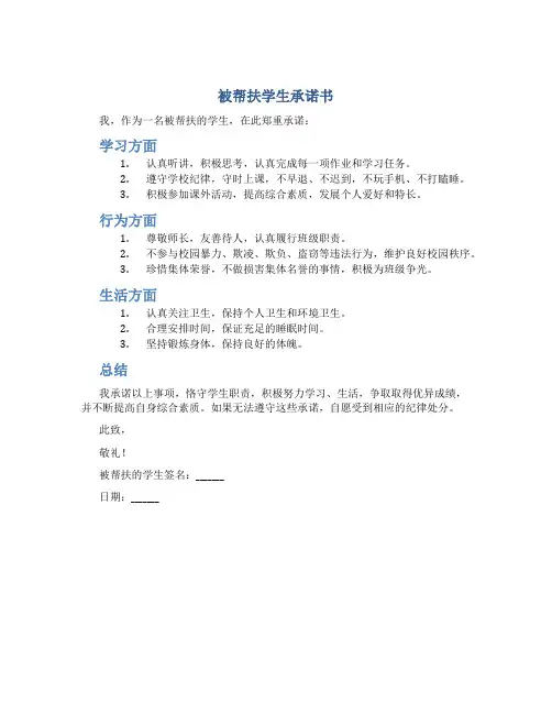 被帮扶学生承诺书