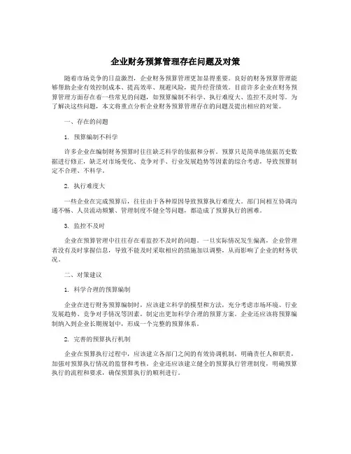 企业财务预算管理存在问题及对策