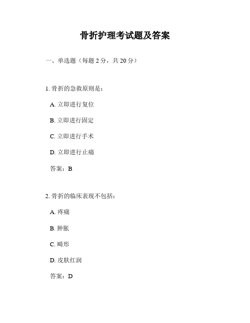 骨折护理考试题及答案
