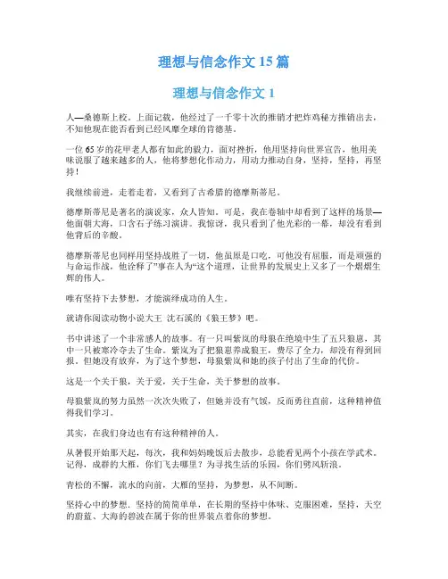 理想与信念作文15篇