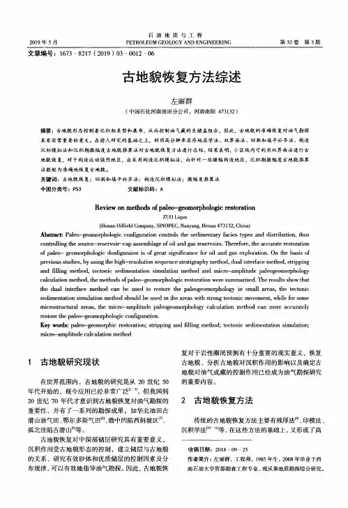 古地貌恢复方法综述