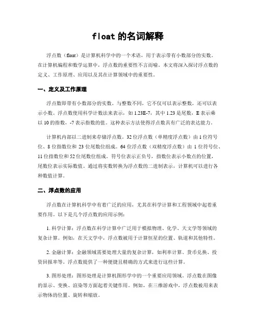 float的名词解释