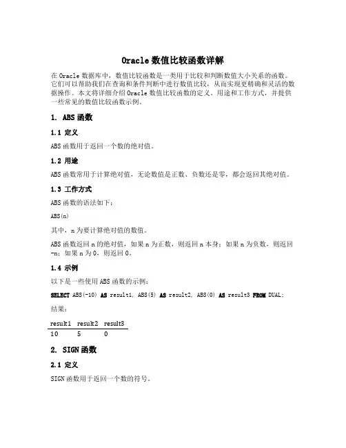 oracle 数值比较函数