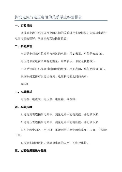 探究电流与电压电阻的关系学生实验报告