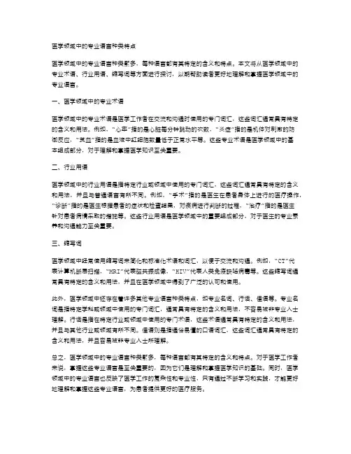 医学领域中的专业语言种类特点