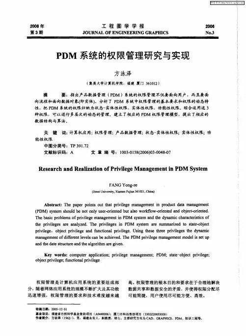 PDM系统的权限管理研究与实现