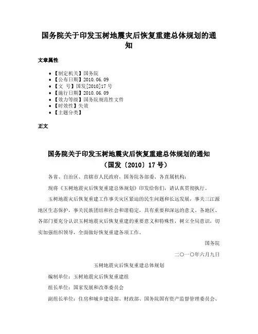 国务院关于印发玉树地震灾后恢复重建总体规划的通知