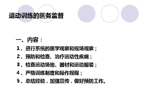 运动训练的医务监督