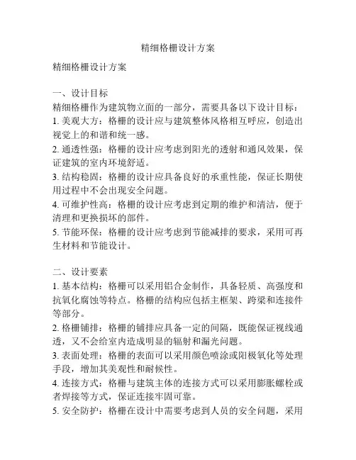 精细格栅设计方案