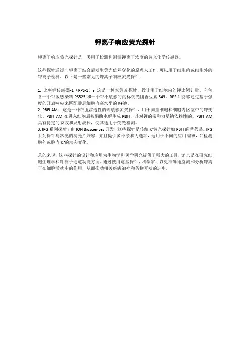 钾离子响应荧光探针