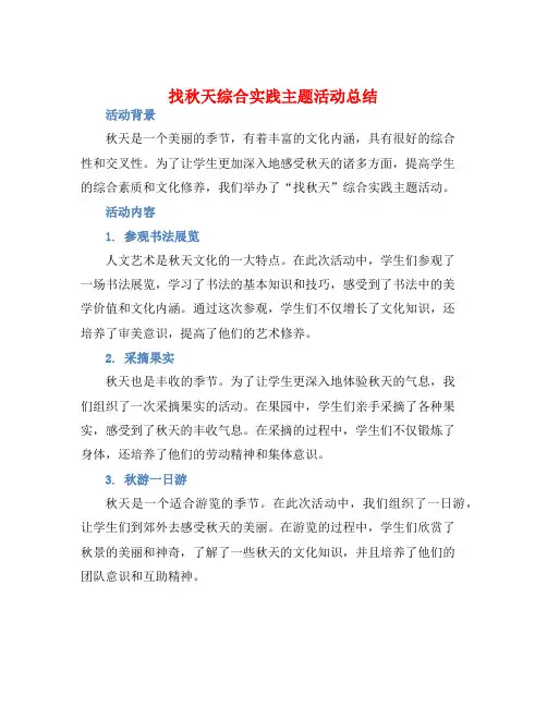 找秋天综合实践主题活动总结