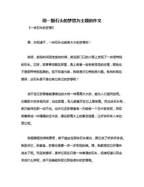 用一颗石头的梦想为主题的作文