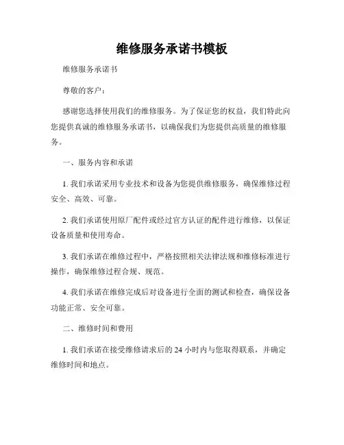 维修服务承诺书模板