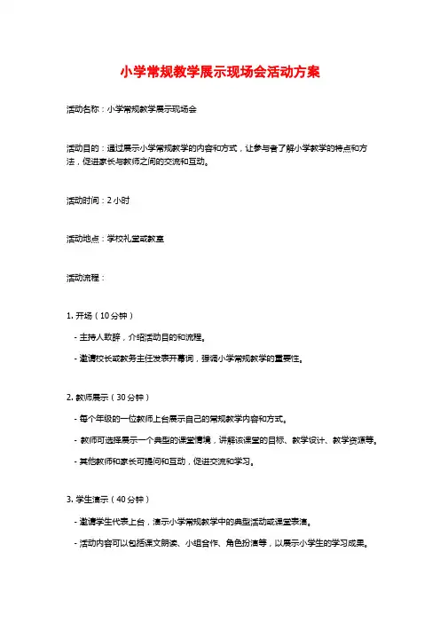 小学常规教学展示现场会活动方案
