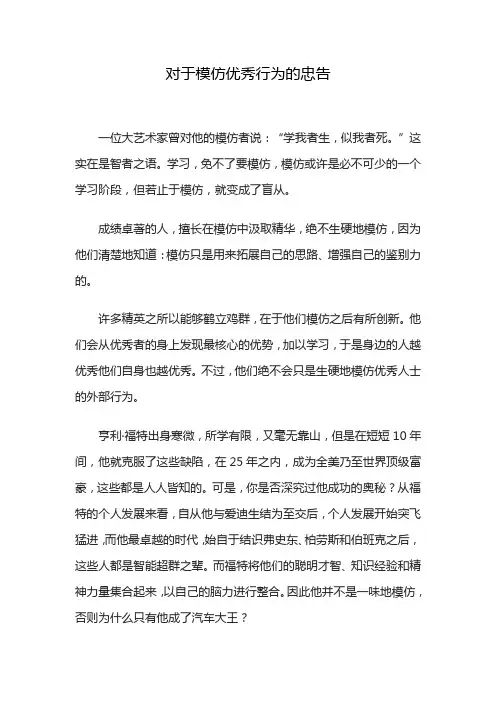 对于模仿优秀行为的忠告