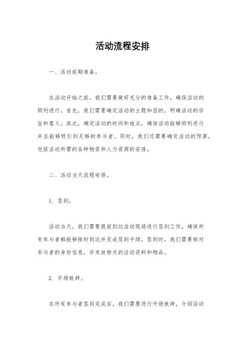 活动流程安排