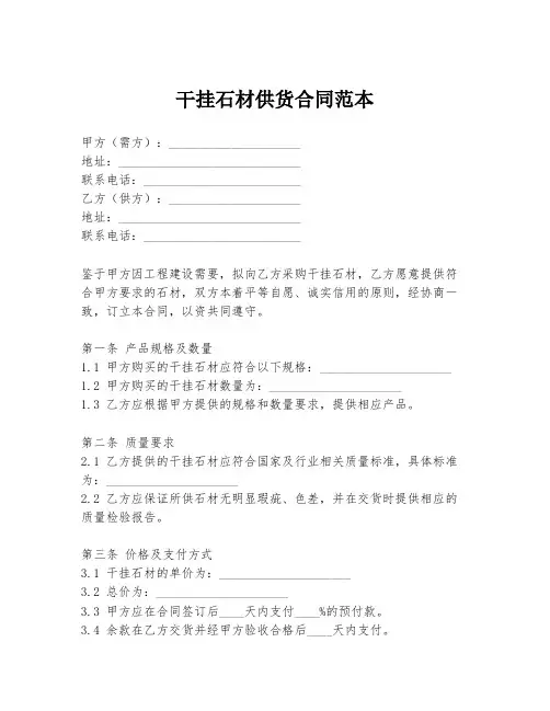 干挂石材供货合同范本
