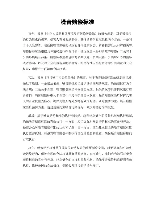 噪音赔偿标准