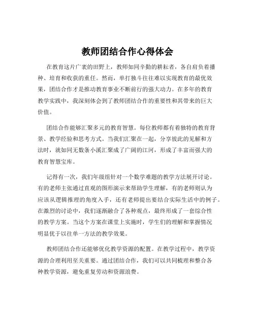 教师团结合作心得体会