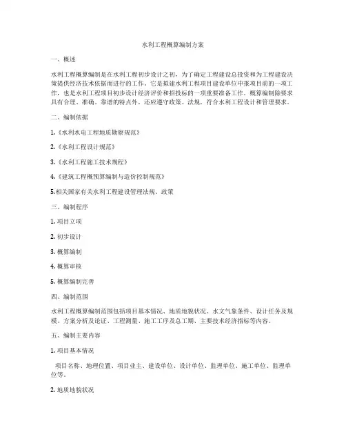 水利工程概算编制方案