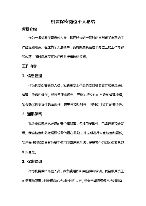机要保密岗位个人总结