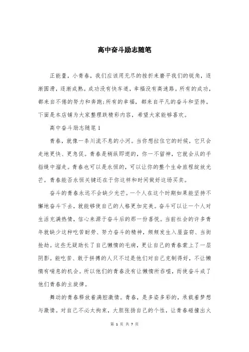 高中奋斗励志随笔