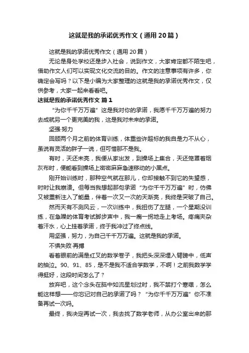 这就是我的承诺优秀作文（通用20篇）