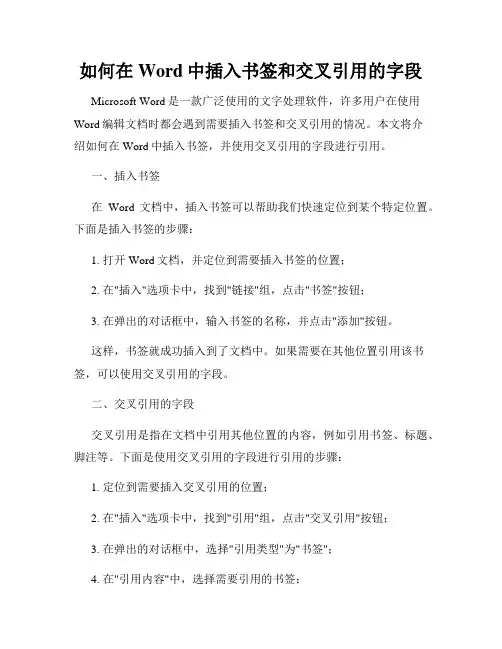 如何在Word中插入书签和交叉引用的字段