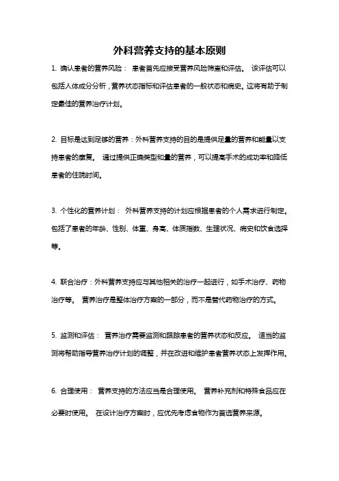 外科营养支持的基本原则