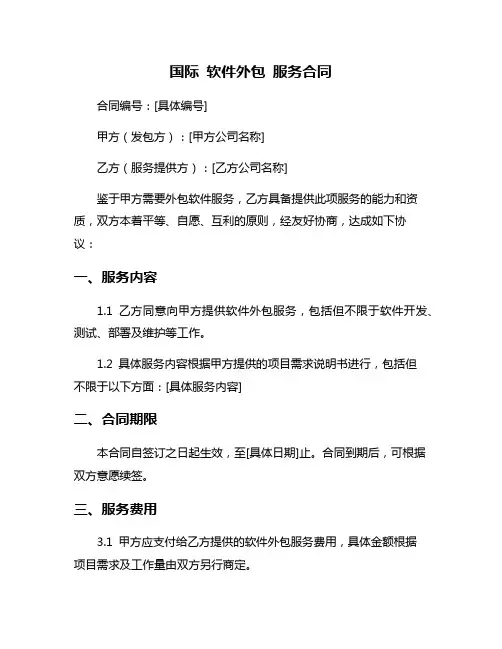国际 软件外包 服务合同